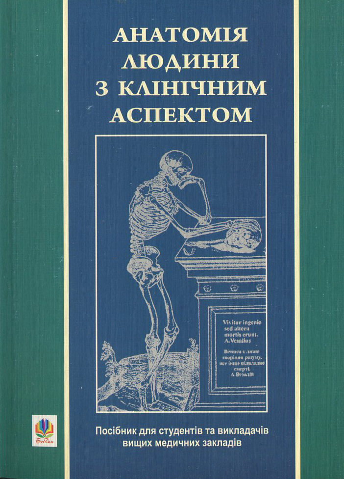 Анатомія людини з клінічним аспектом