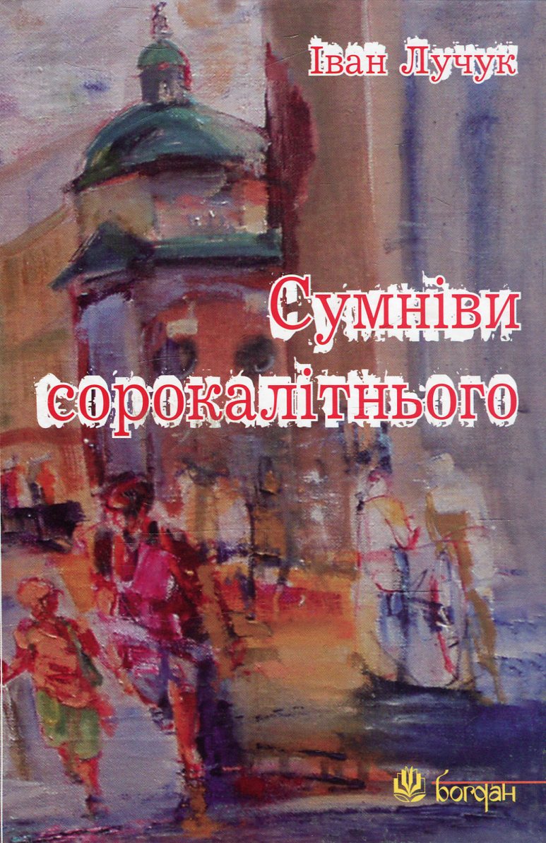 Сумніви сорокалітнього