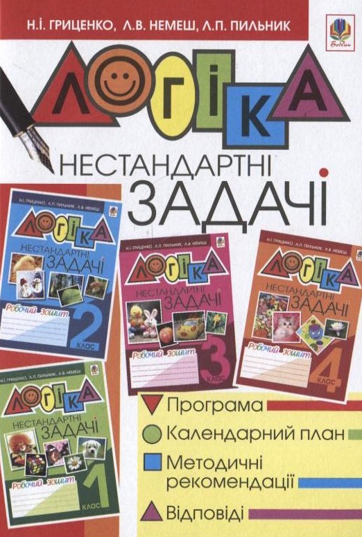 Логіка. Нестандартні задачі. 1-4 класи. Методично-дидактичний посібник