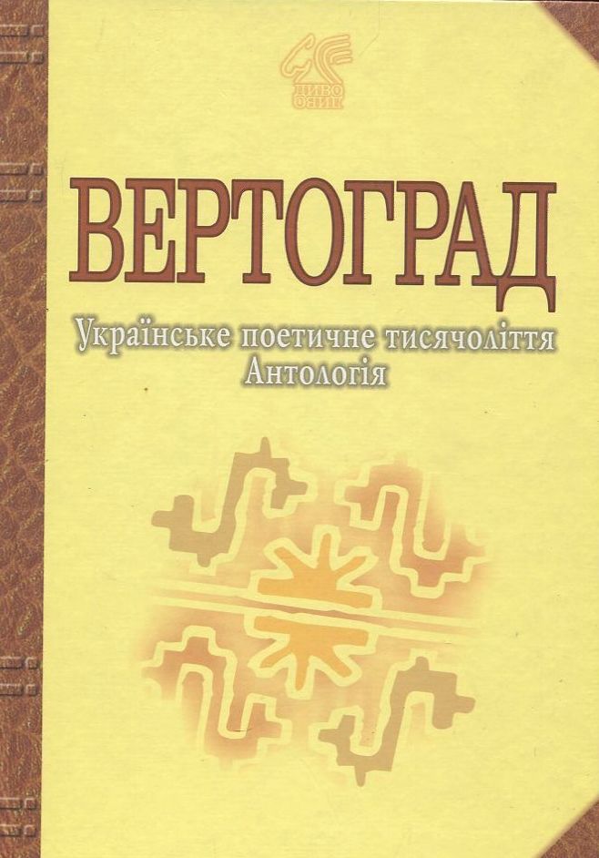 Іван Лучук	 Вертоград. Українське поетичне тисячоліття. Антологія