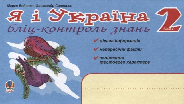 Я і Україна. Бліц-контроль знань. 2 клас