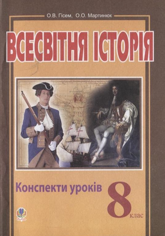 Всесвітня історія. Конспекти уроків. 8 клас