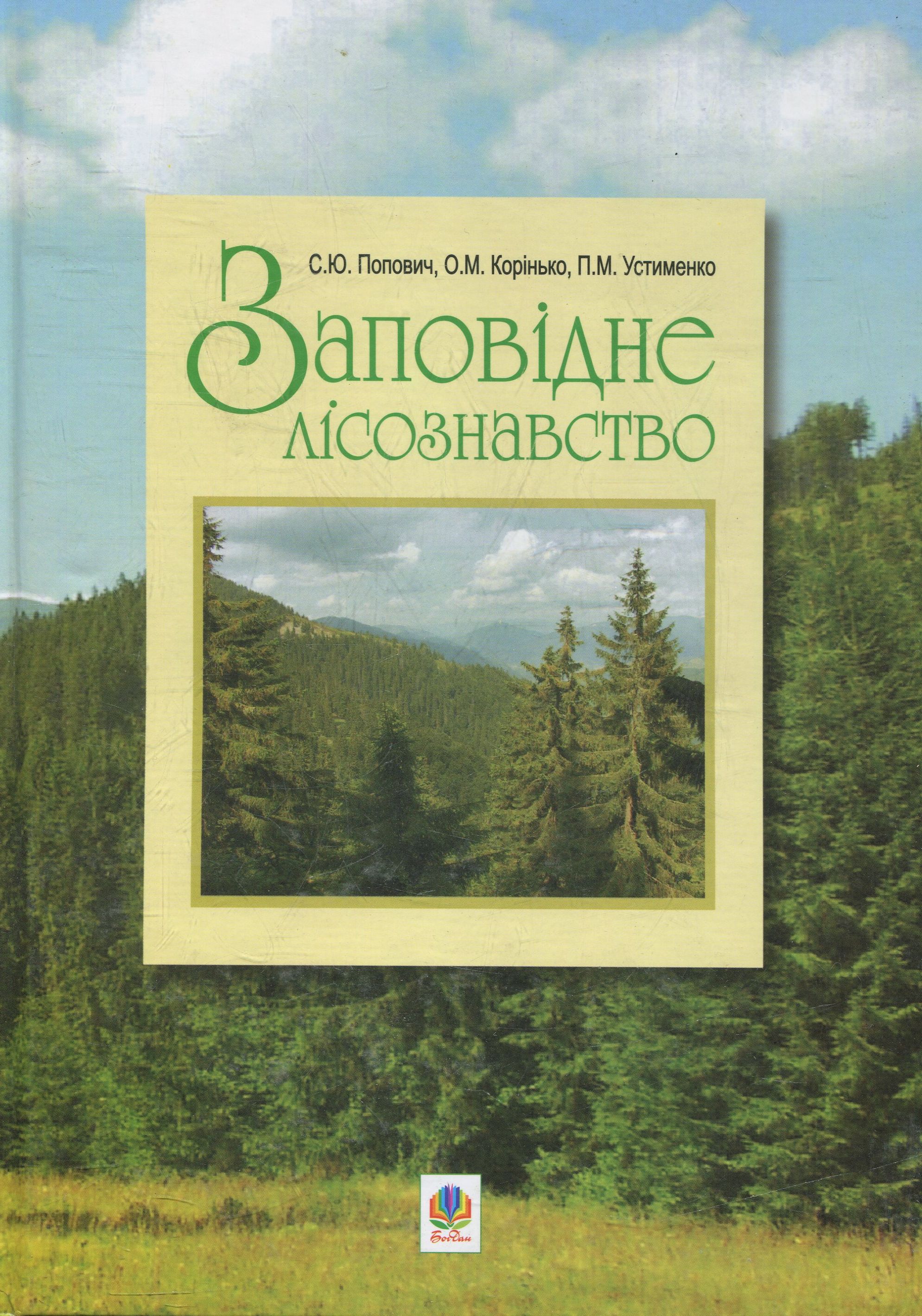 Заповідне лісознавство. Навчальний посібник.