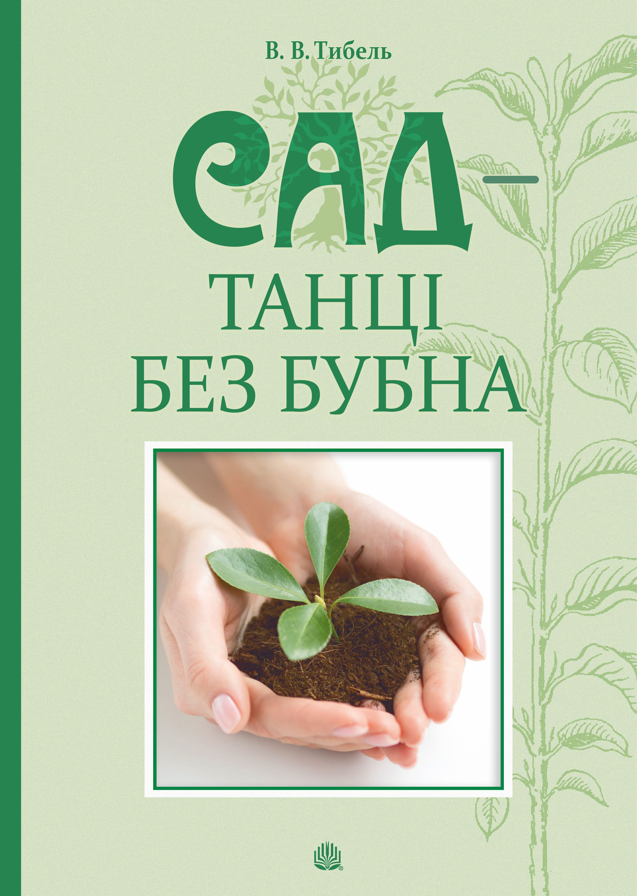 E-book: Сад – танці без бубна