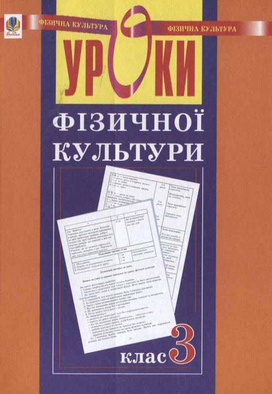 Уроки фізичної культури. 3 клас