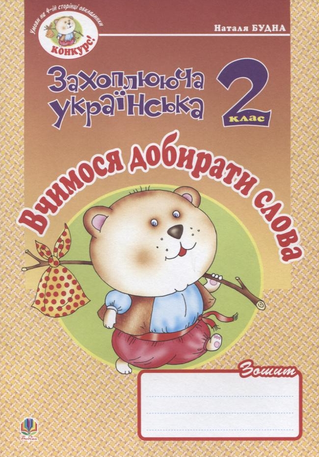 Вчимося добирати слова. Зошит з розвитку зв'язного мовлення. 2 клас