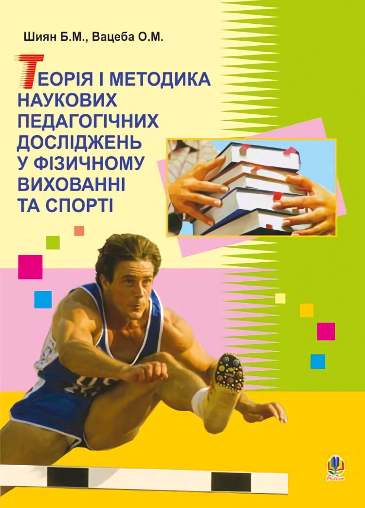 Теорія і методика наукових педагогічних досліджень у фізичному вихованні та спорті