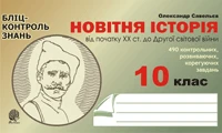 Новітня історія. Від початку ХХ ст. до Другої світової війни. Бліц-контроль знань. 10 клас