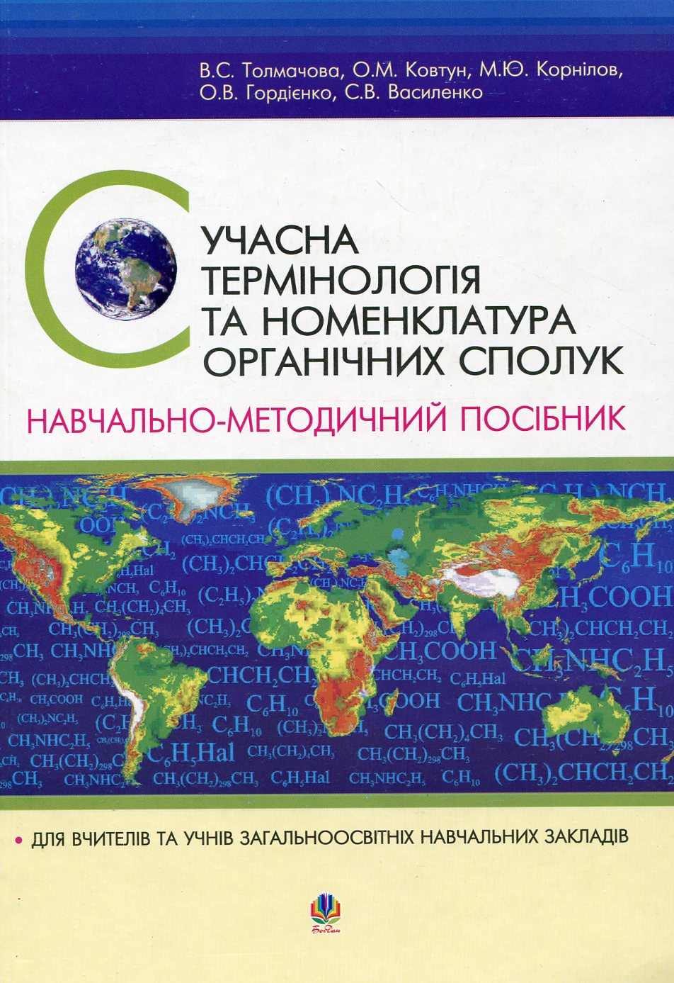 Сучасна термінологія та номенклатура органічних сполук
