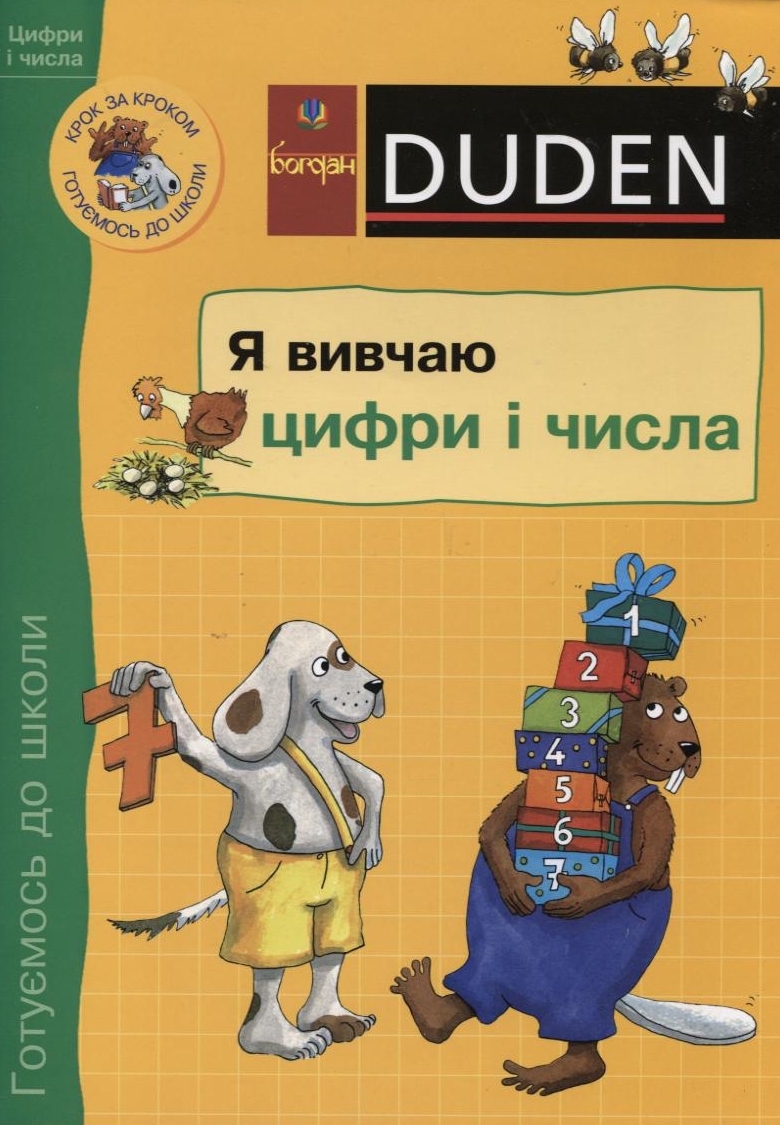 Я вивчаю цифри і числа