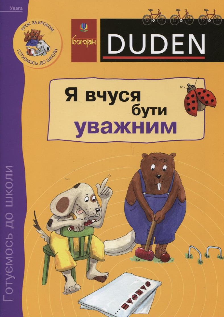 Я вчуся бути уважним