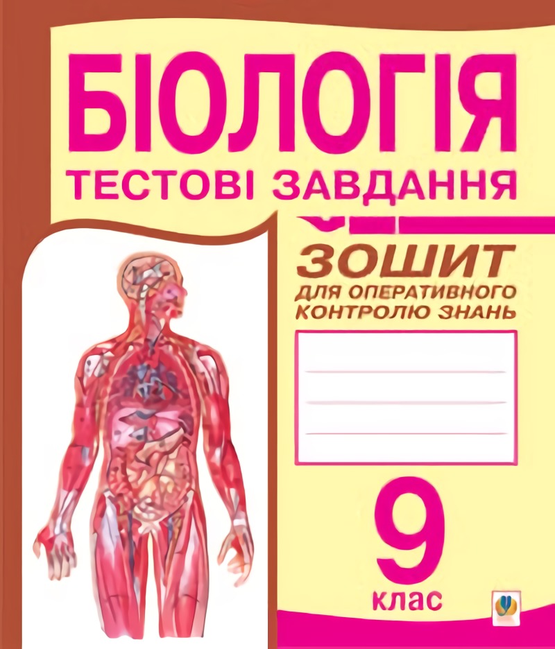 Біологія.Тестові завдання. Зошит для оперативного контролю знань. 9 клас