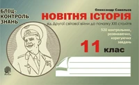 Новітня історія від Другої світової війни до початку ХХІ ст. Бліц-контроль знань. 11 клас