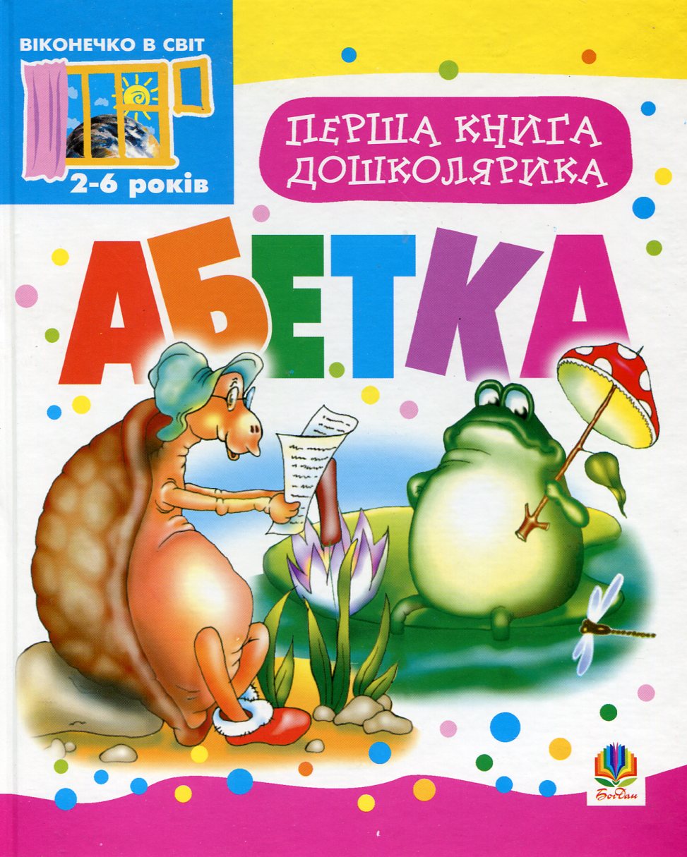 Перша книга дошколярика. Абетка