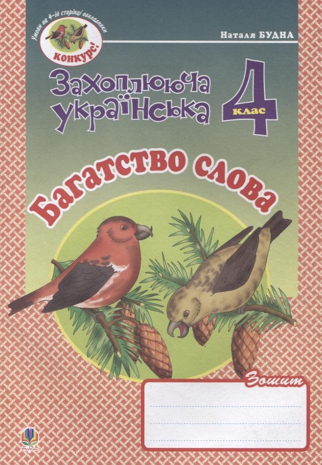 Багатство слова. Зошит з розвитку зв’язного мовлення. 4 клас