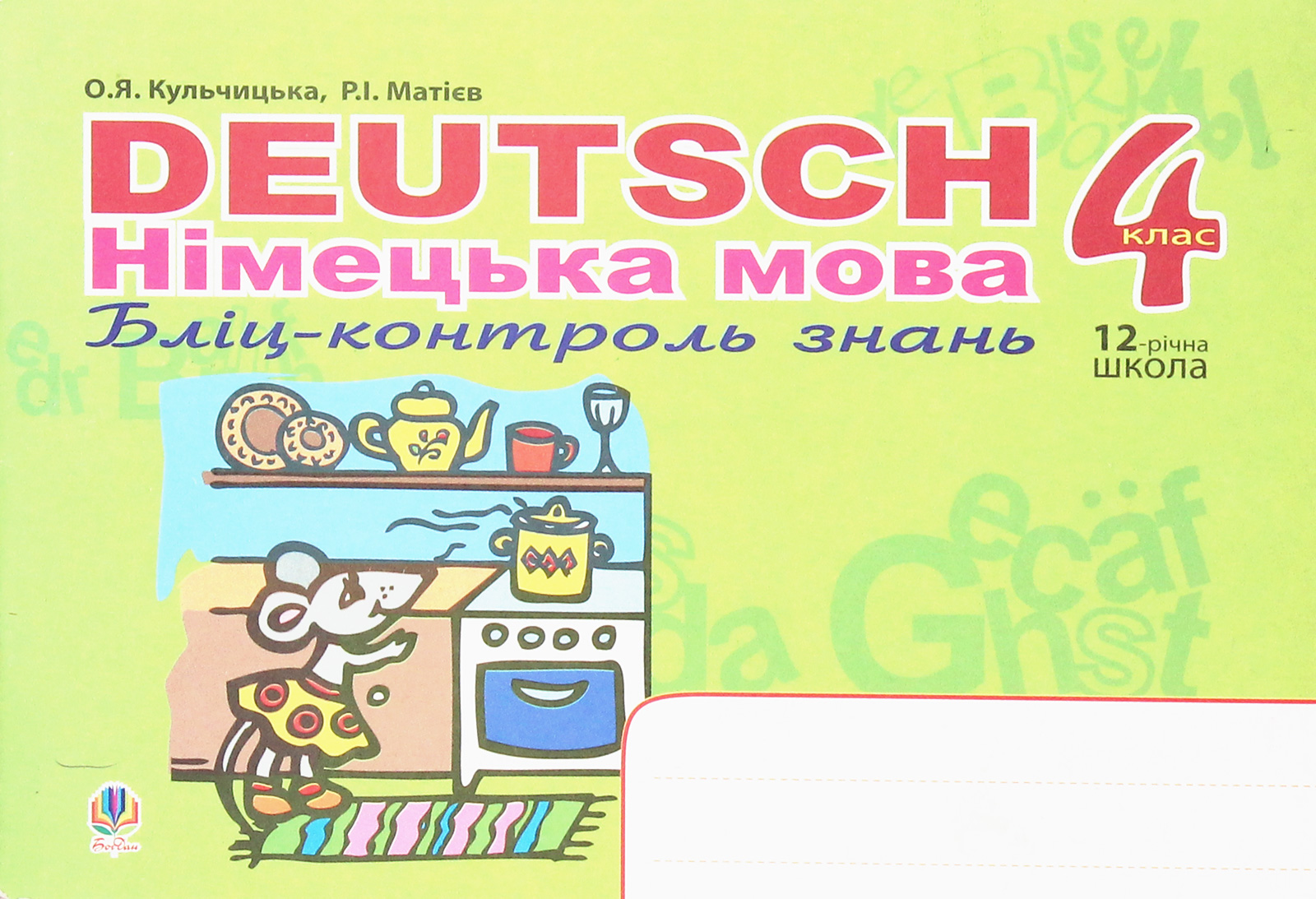 Deutsch. Німецька мова. Бліц-контроль знань. 4 клас