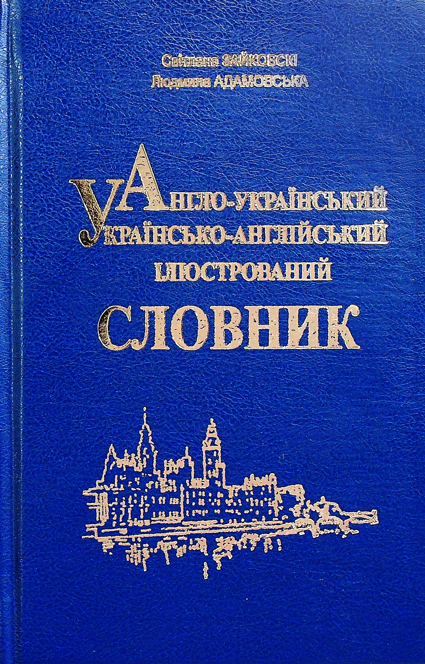 Англо-український, українсько-англійський ілюстрований словник