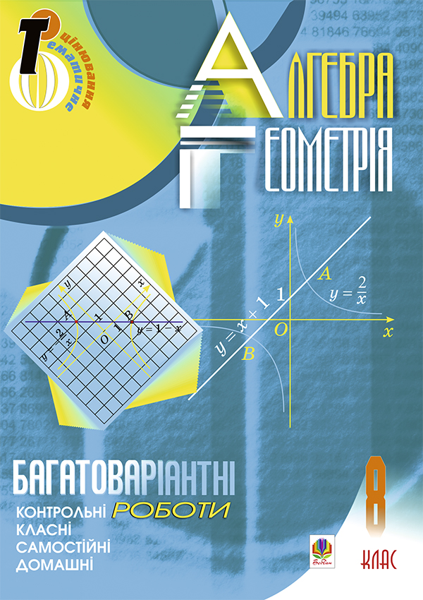 Алгебра. Геометрія. 8 клас. Багатоваріантні самостійні та класні і домашні контрольні роботи. Тематичне оцінювання