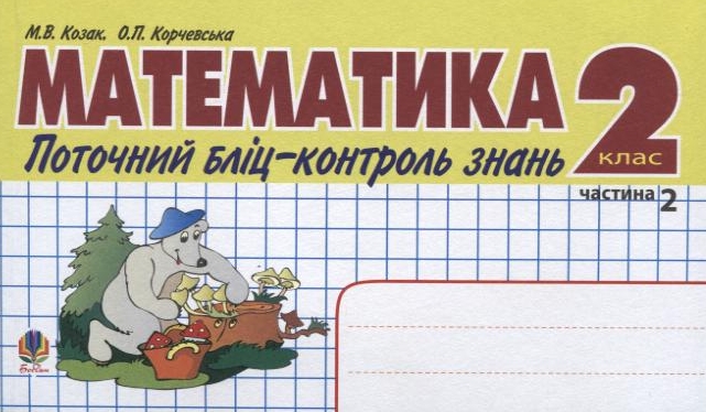 Математика. Поточний бліц-контроль знань. 2 клас. Частина 2