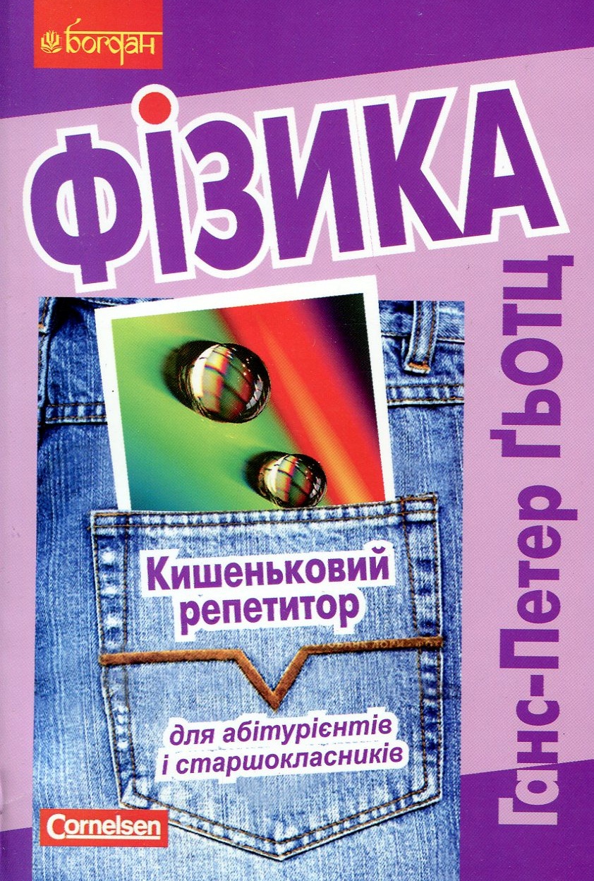 Фізика. Кишеньковий репетитор для абітурієнтів і старшокласників