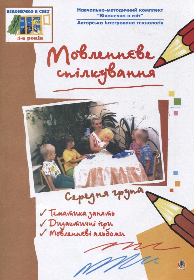 Віконечко в світ. Мовленнєве спілкування. Середня група