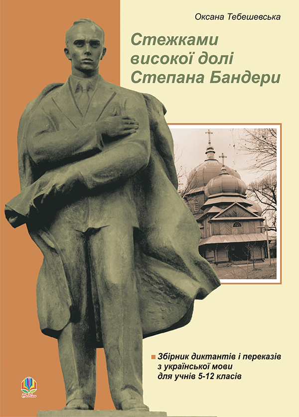 Стежками високої долі Степана Бандери. Збірник диктантів і переказів з української мови для учнів 5-12 класів