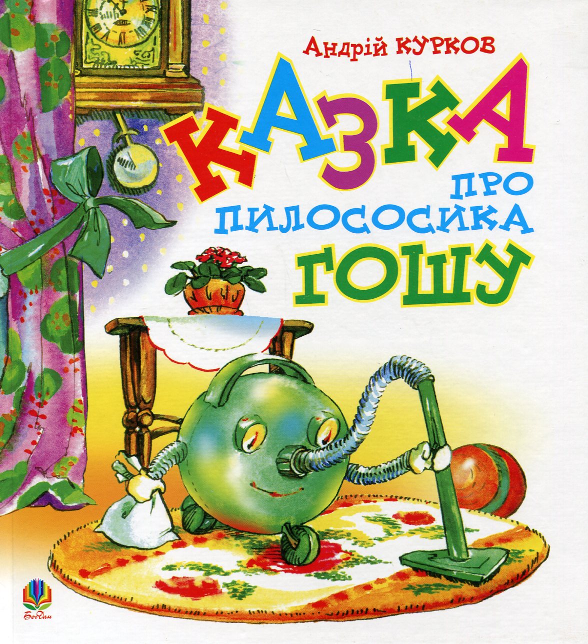 Казка про пилососика Гошу