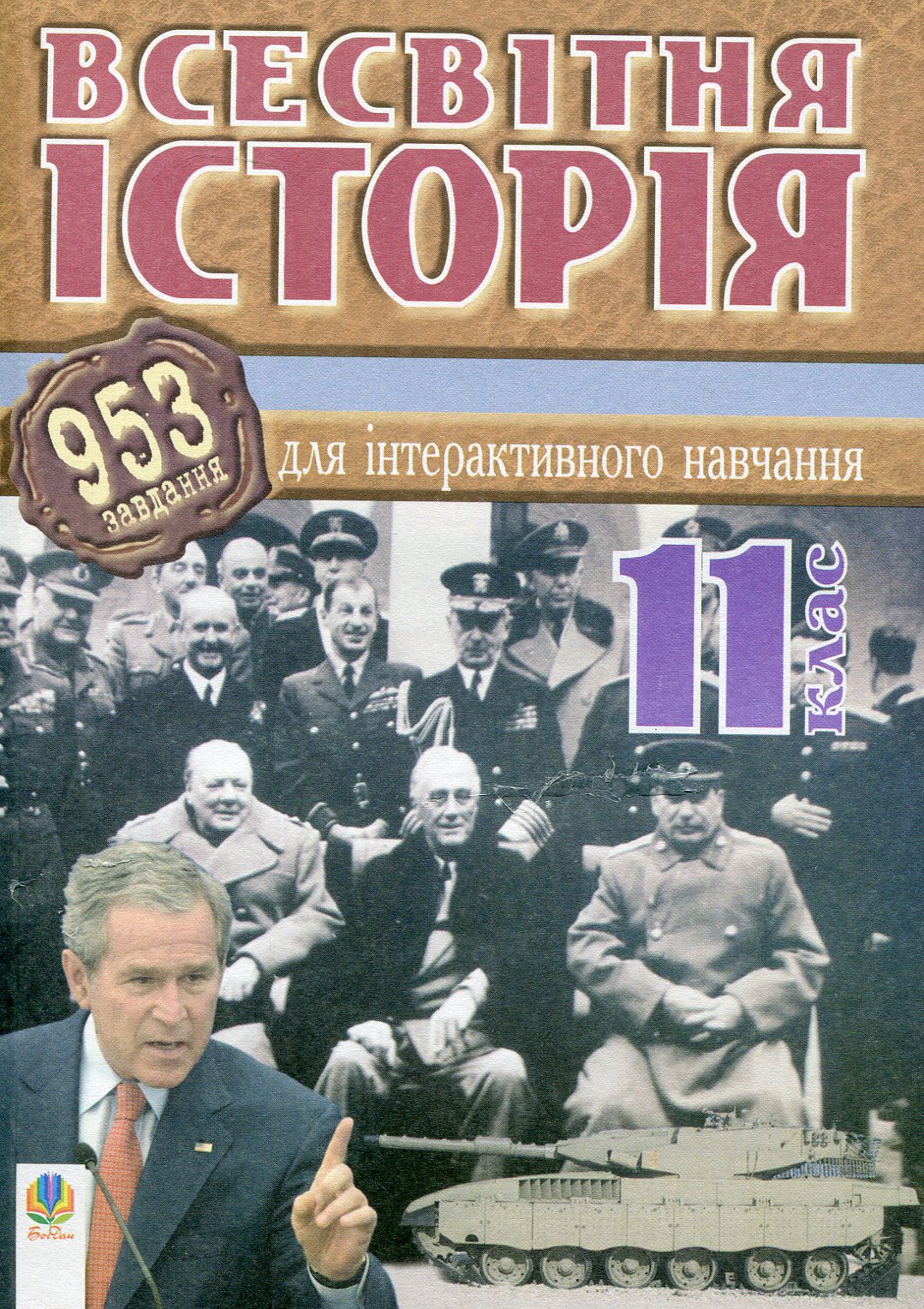 Всесвітня історія. 953 завдань для інтерактивного навчання. 11 клас
