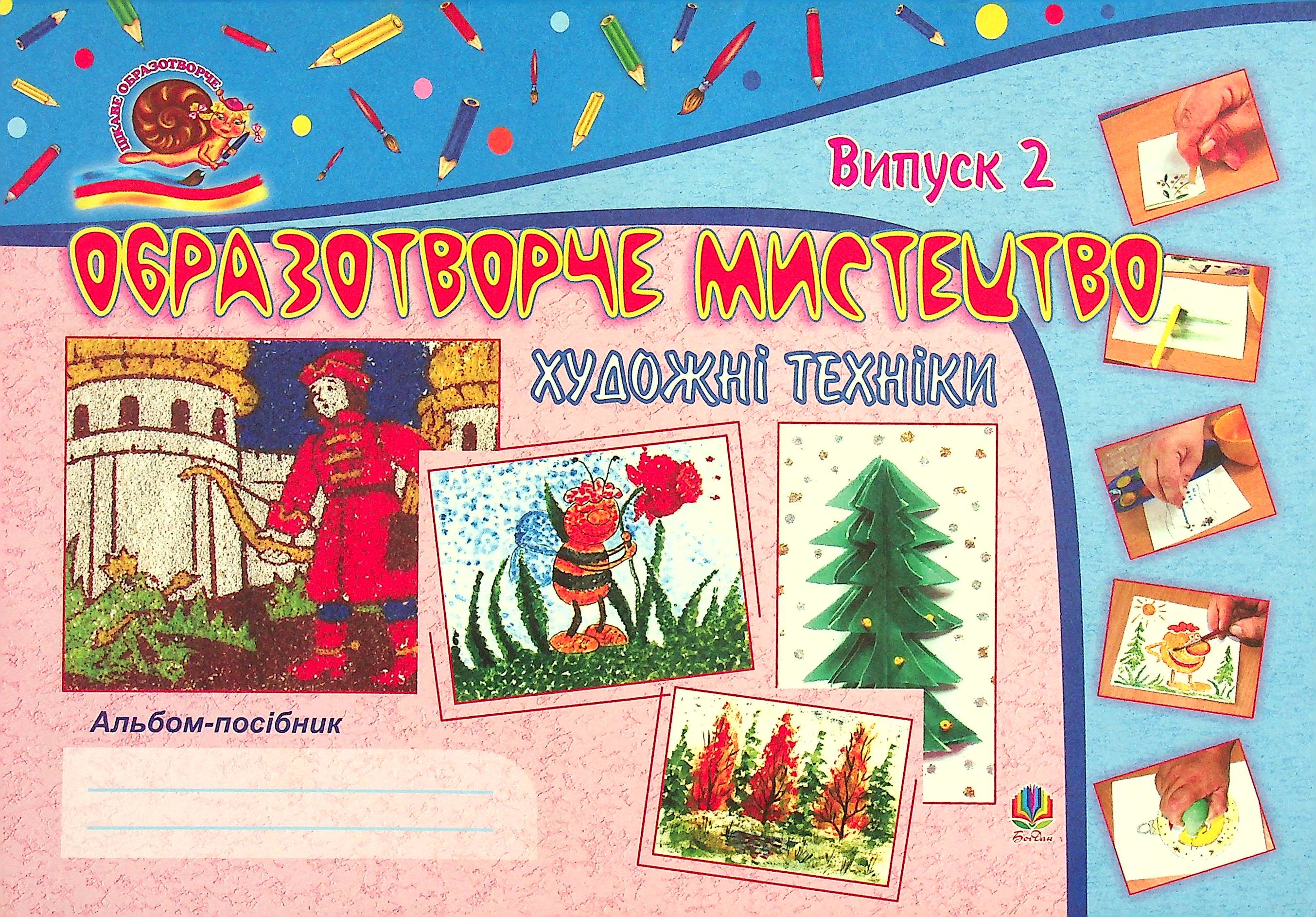 Образотворче мистецтво. Художні техніки. Альбом-посібник. Випуск 2