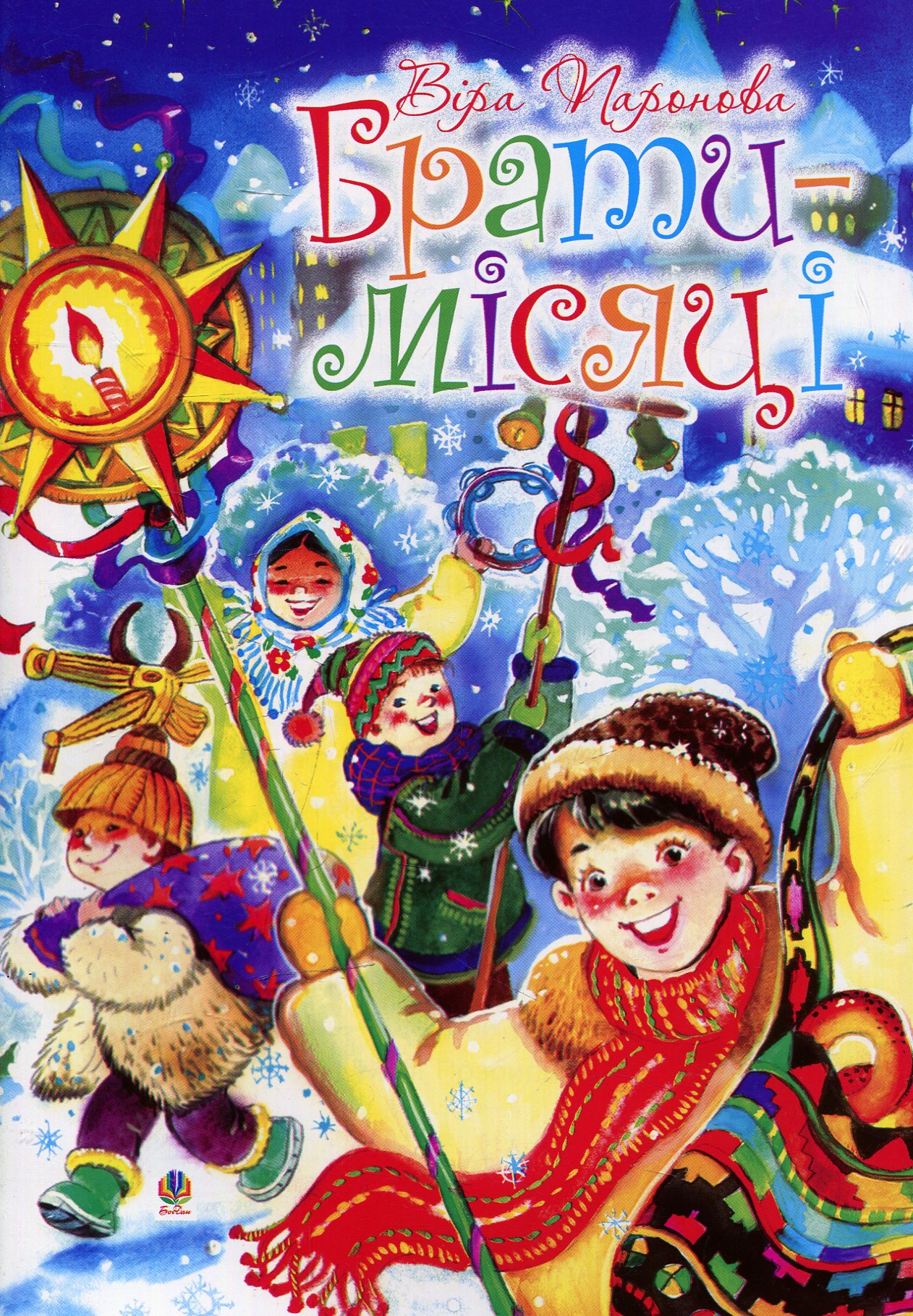 Брати-місяці