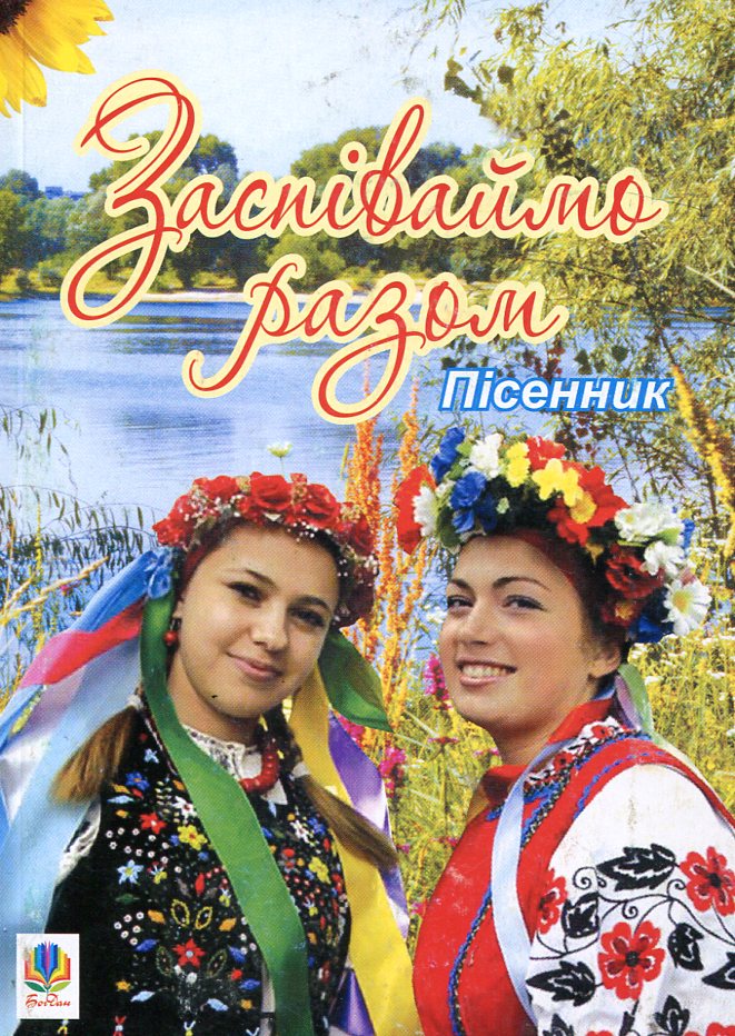 Заспіваймо разом. Пісенник