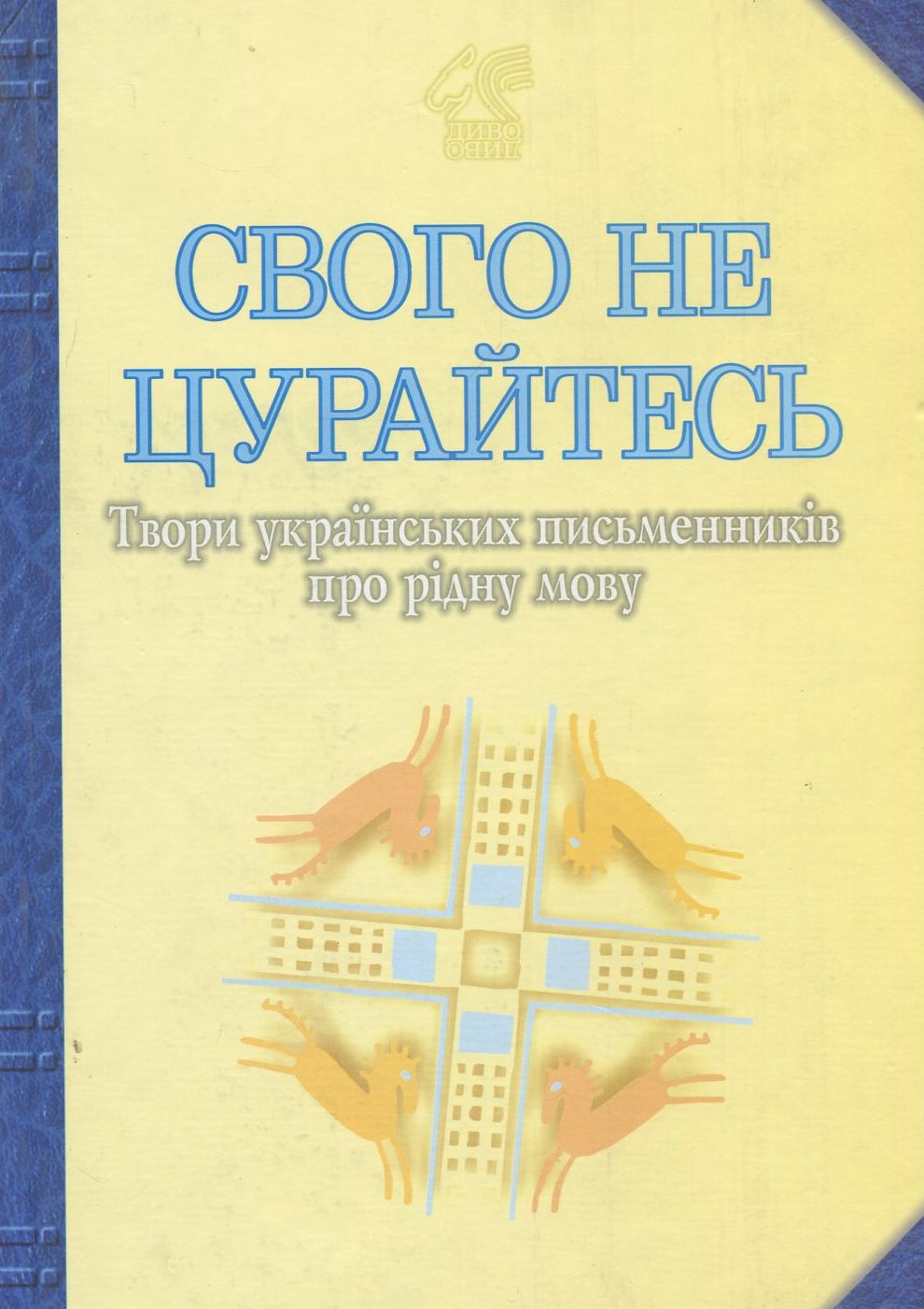 Свого не цурайтесь. Твори українських письменників про рідну мову: Антологія. Іван Лучук
