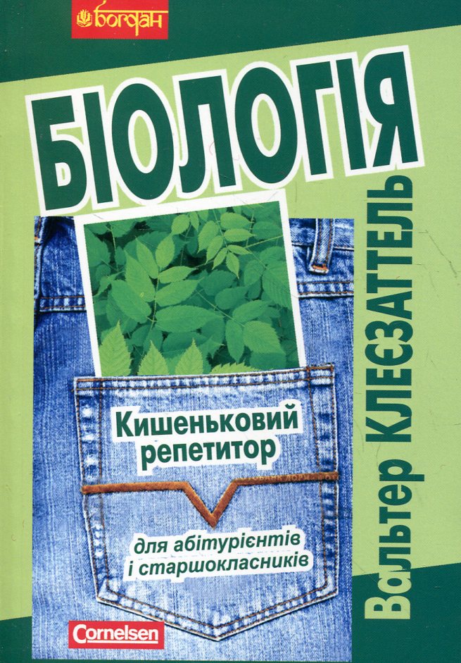 Кишеньковий репетитор для абітурієнтів  і старшокласників. Біологія