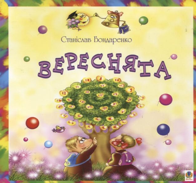 Вереснята