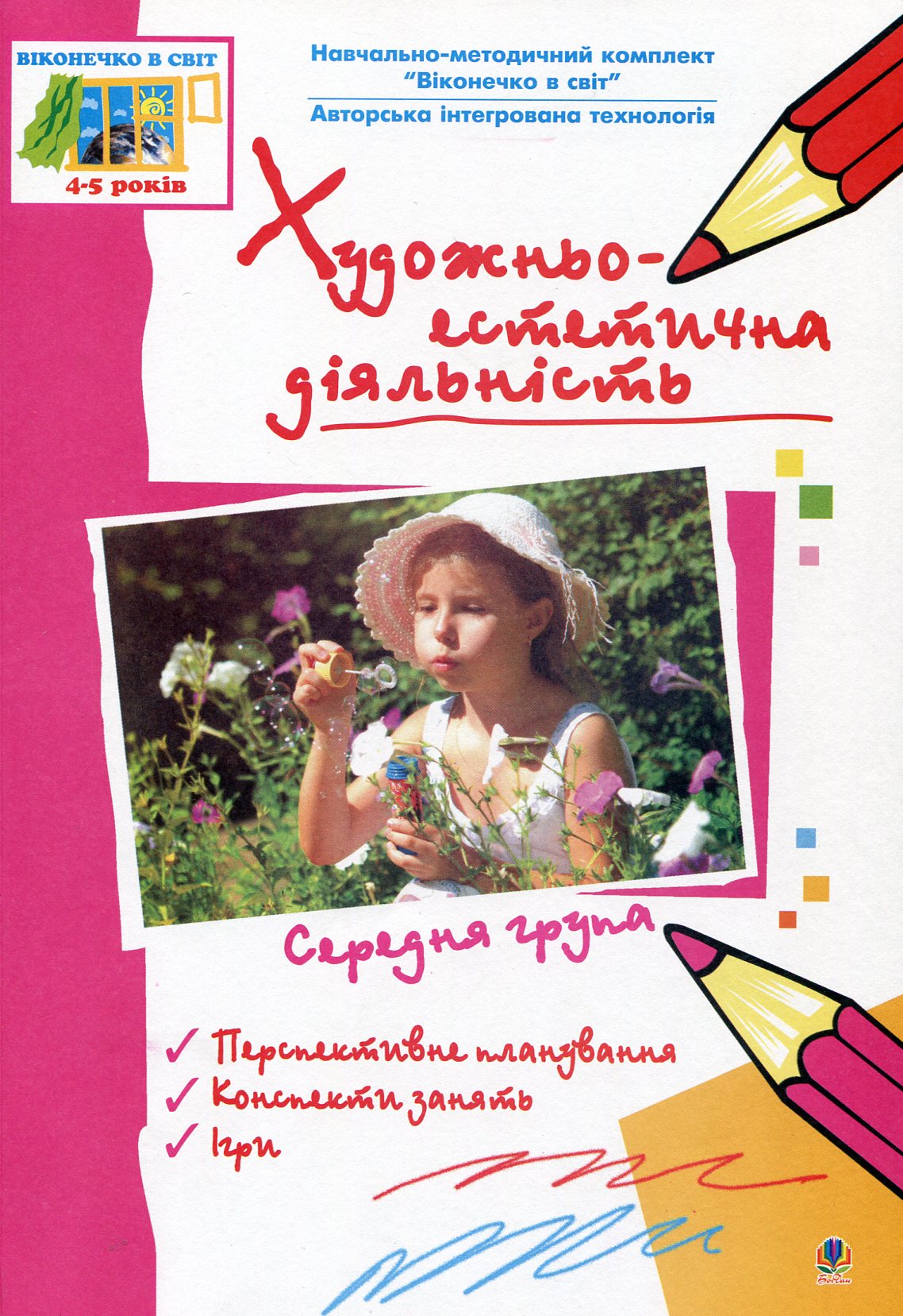 Художньо-естетична діяльність. Середня група