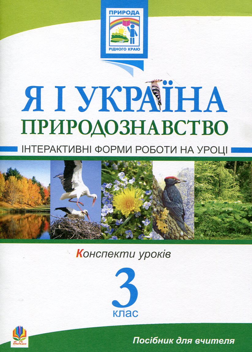 Я і Україна. Природознавство. Інтерактивні форми роботи на уроці. 3 клас