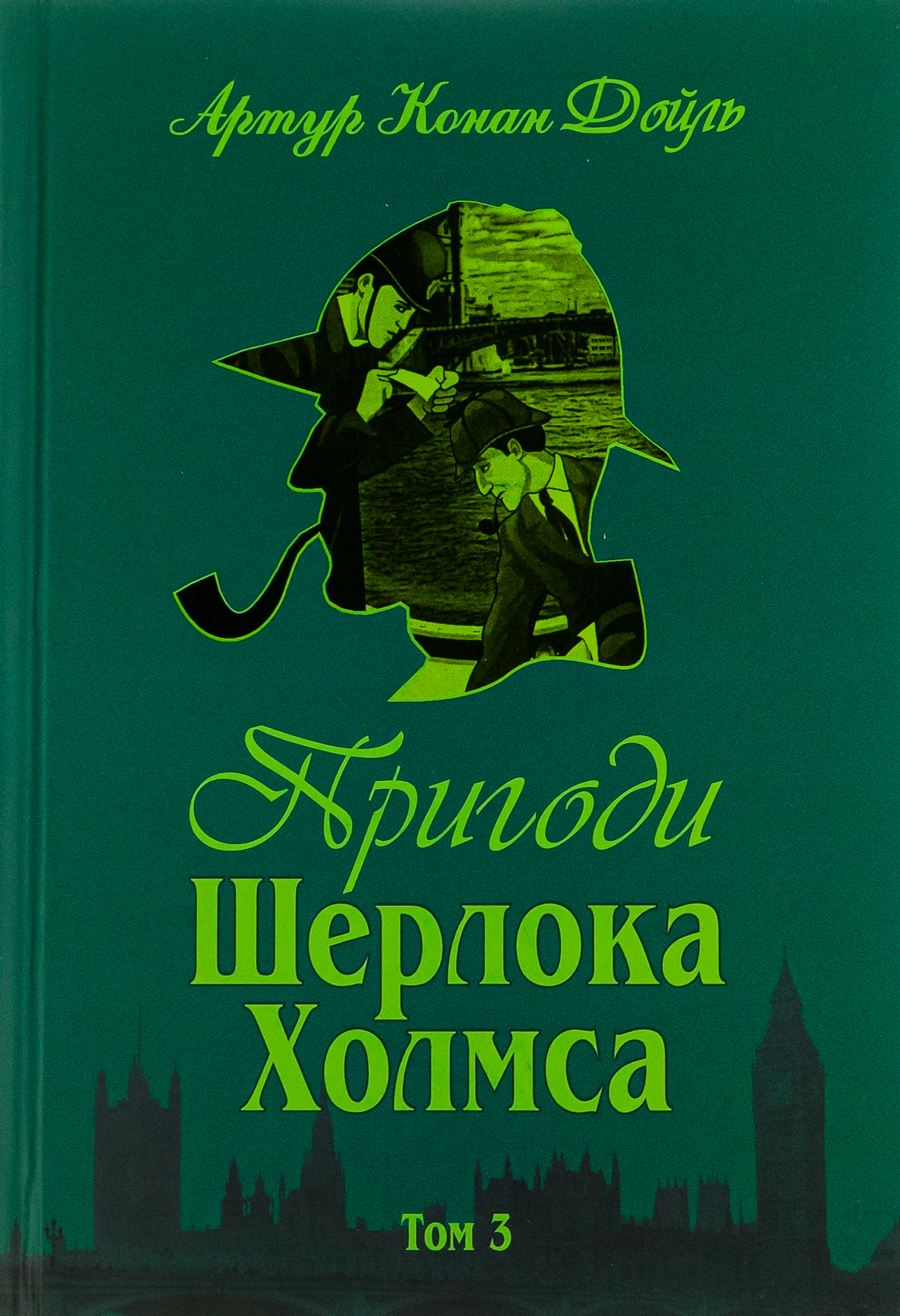 Пригоди Шерлока Холмса. Том 3