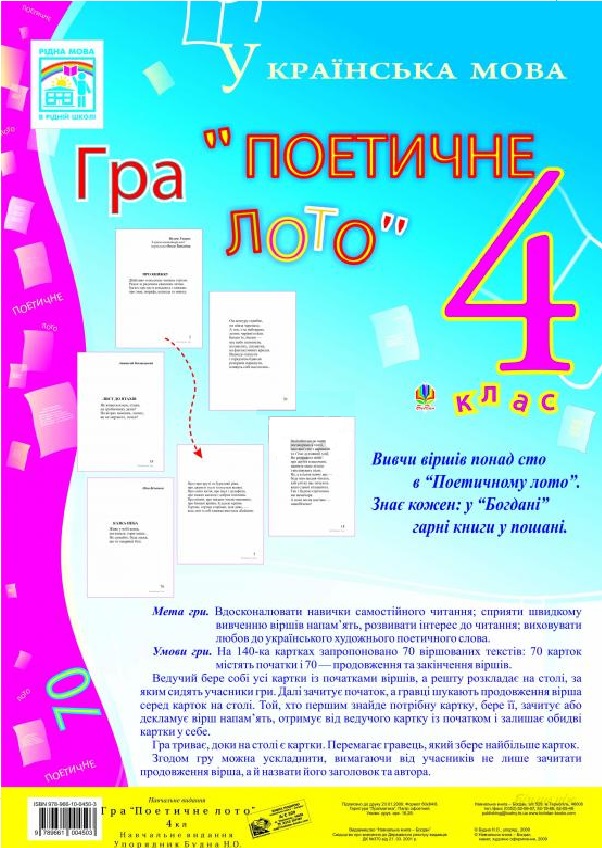 Гра "Поетичне лото". 4 клас. Навчальний посібник