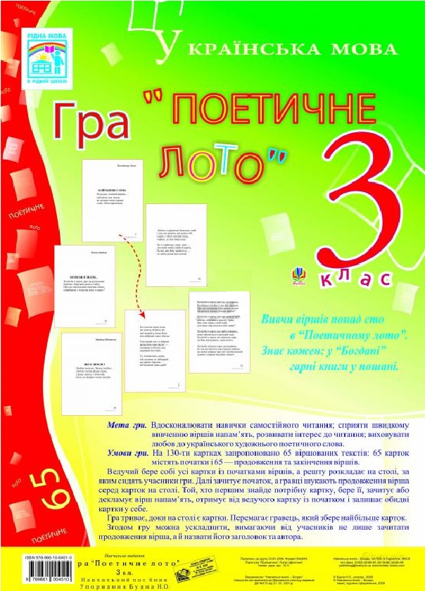 Гра "Поетичне лото". 3 клас. Навчальний посібник