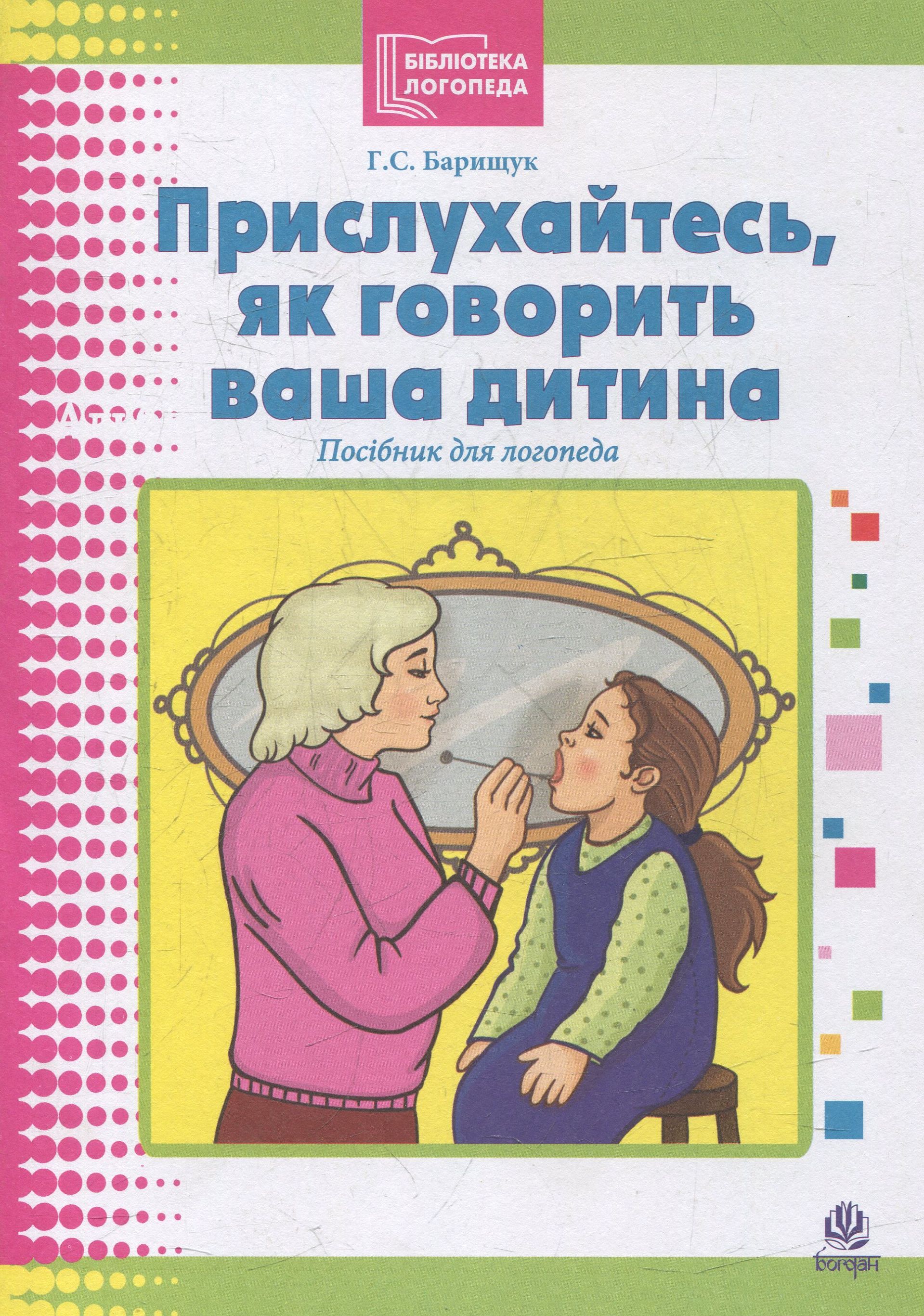 Прислухайтесь, як говорить ваша дитина