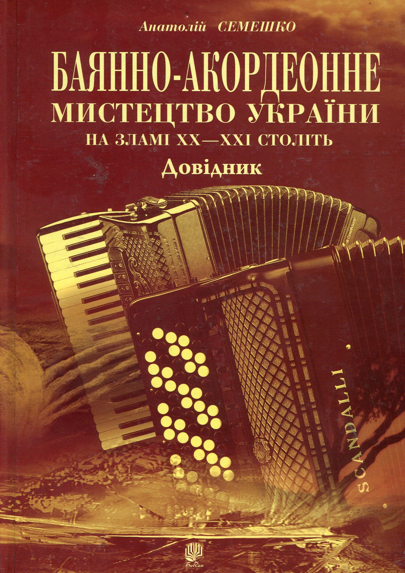 Баянно-акордеонне мистецтво України на зламі ХХ-ХХІ століть: Довідник.