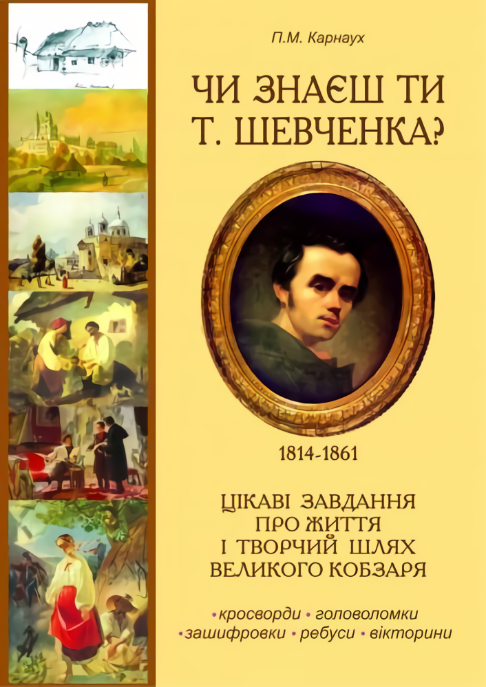 Чи знаєш ти Т. Шевченка? Цікаві завдання про життєвий і творчий шлях Великого Кобзаря