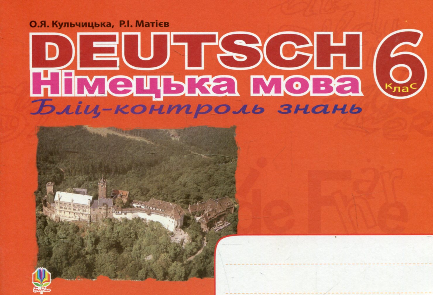 Deutsch. Німецька мова. Бліц-контроль знань. 6 клас