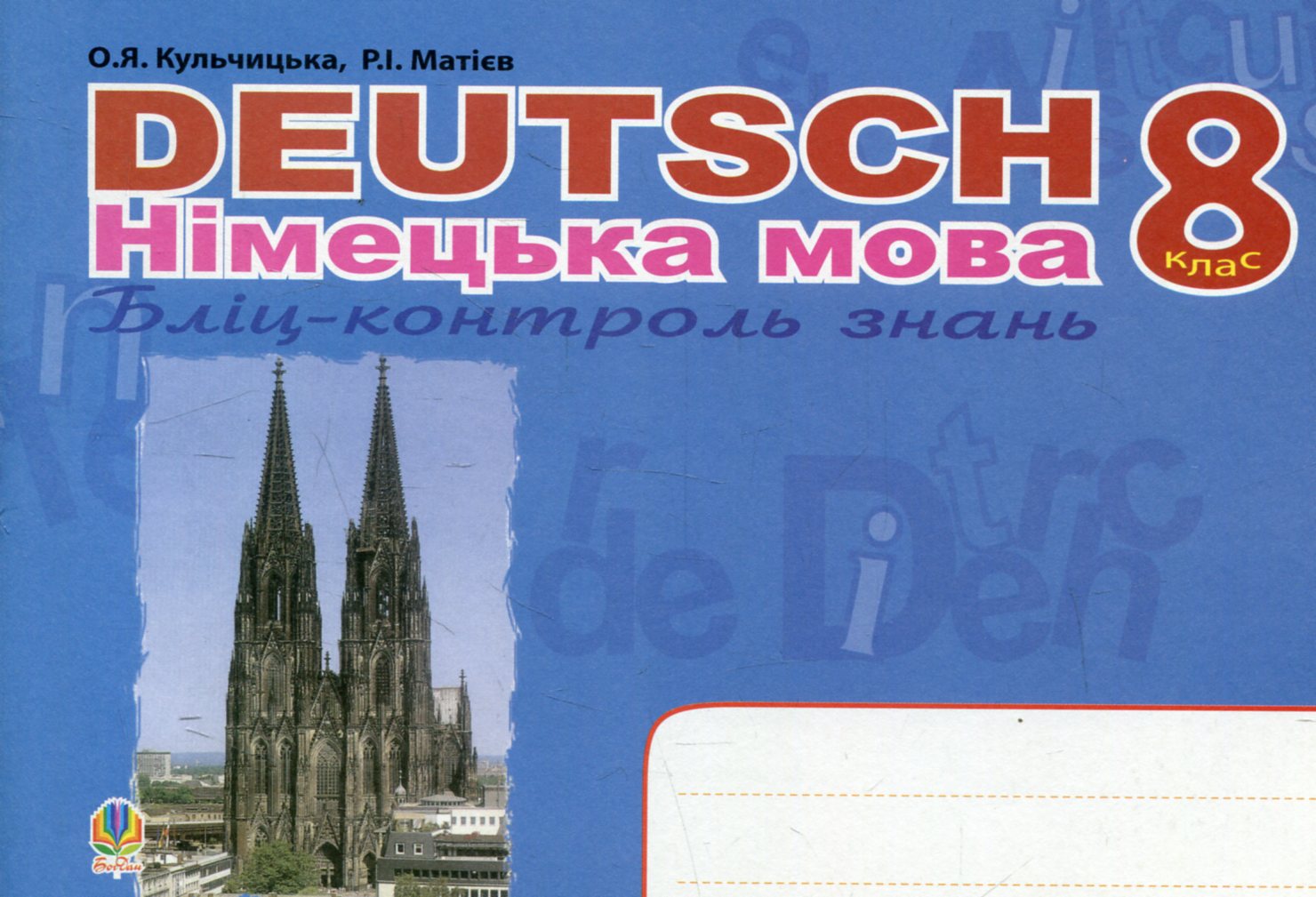 Deutsch. Німецька мова. Бліц-контроль знань. 8 клас