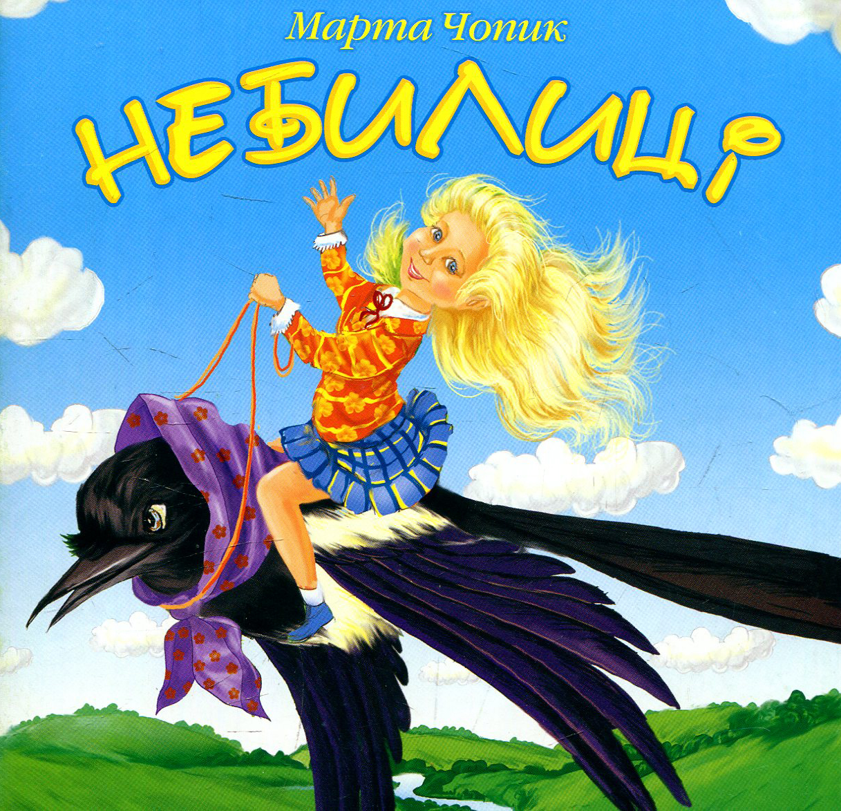 Небилиці: вірші для дітей