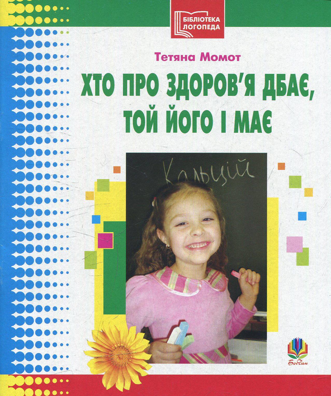 Хто про здоров’я дбає, той його і має