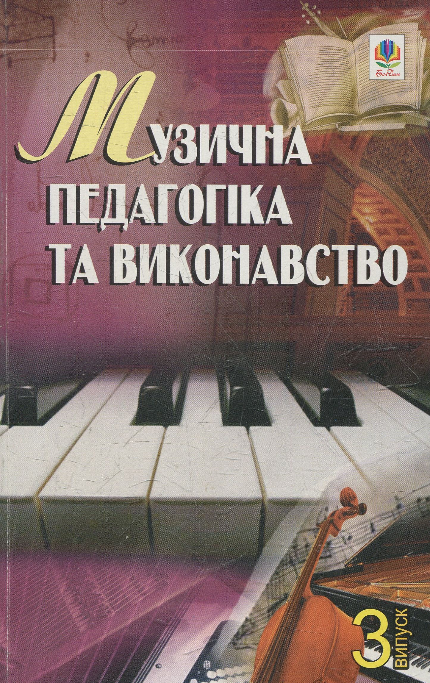 Музична педагогіка та виконавство. Випуск 3. Збірник статей