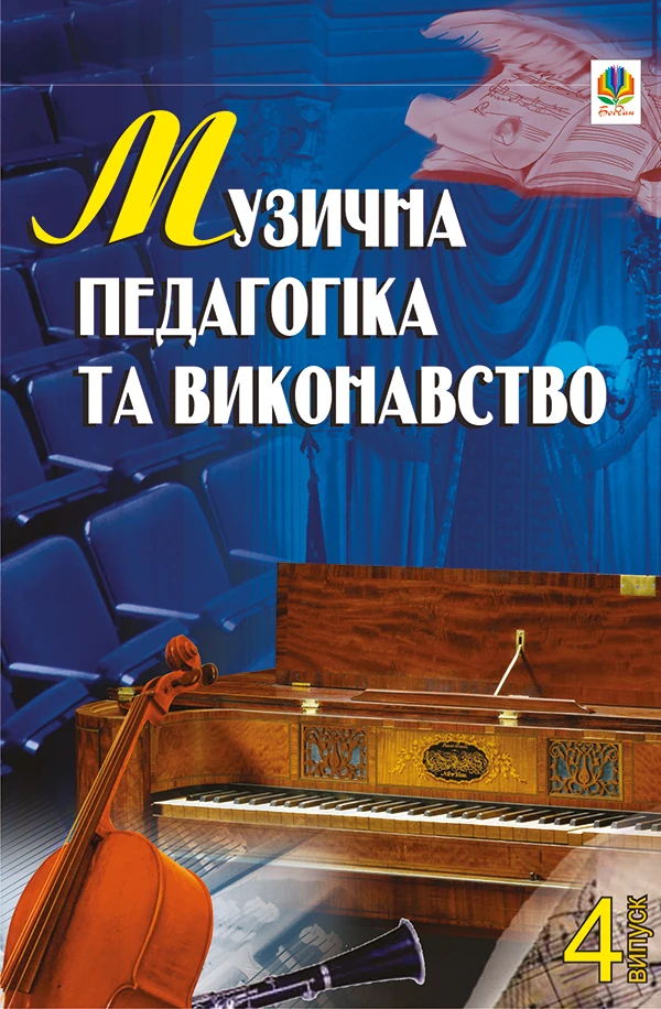 Музична педагогіка та виконавство. Випуск 4