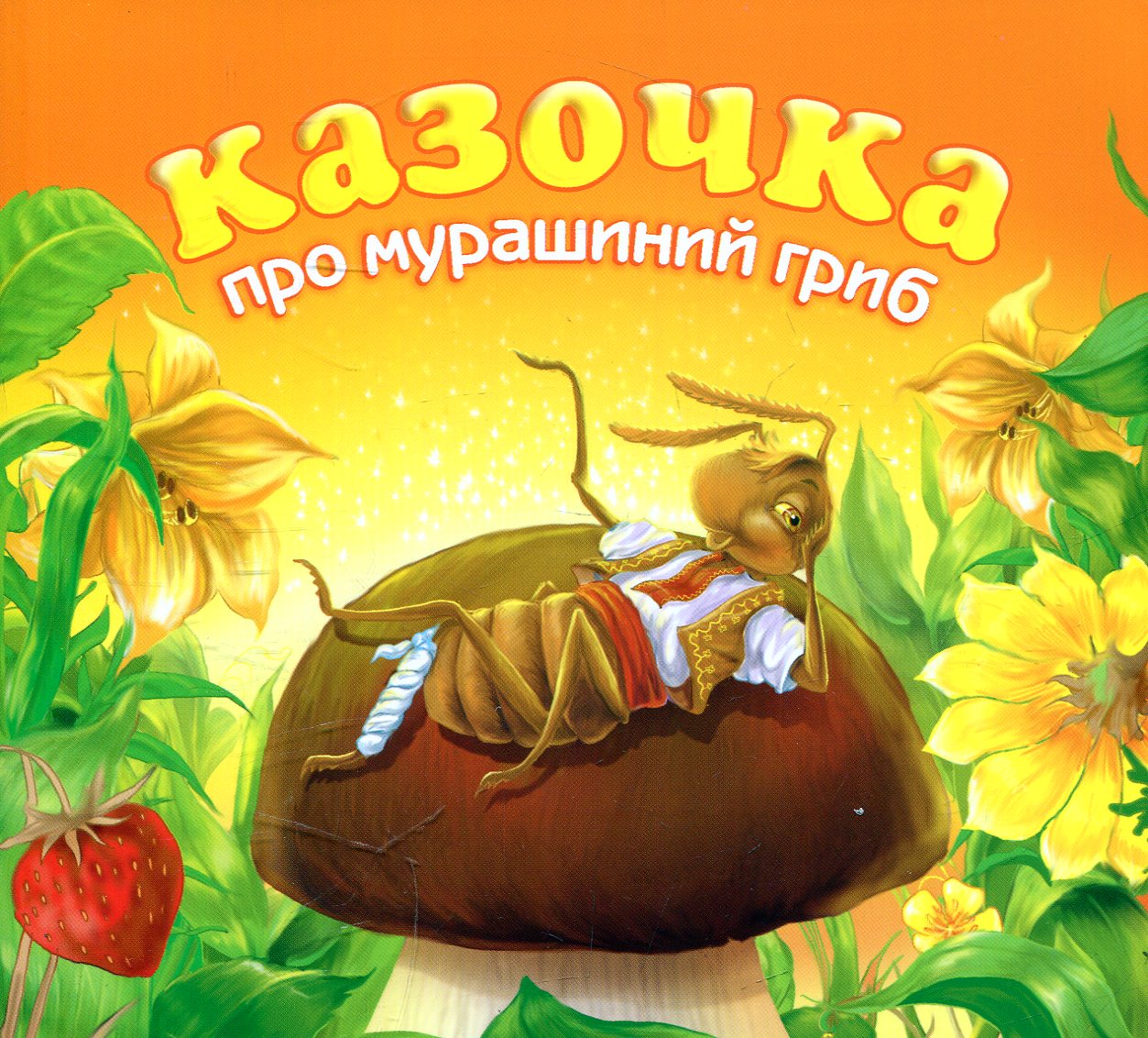 Казочка про мурашиний гриб