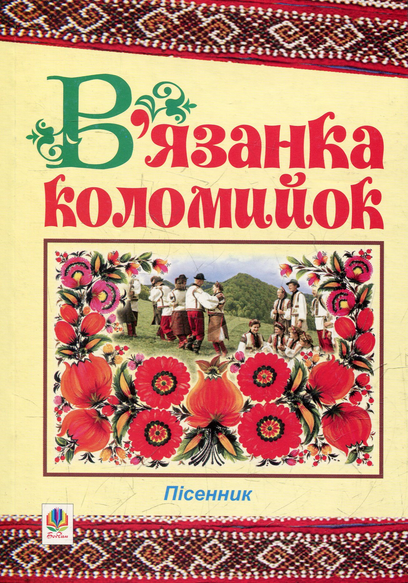 В'язанка коломийок. Пісенник